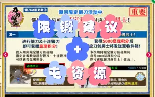 Download Video: 【刀剑乱舞】限锻保底建议+屯资源