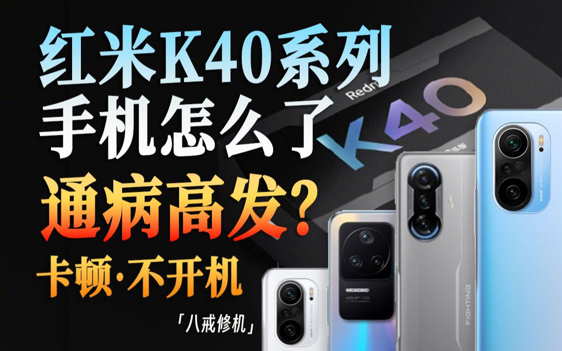 红米K40系列手机怎么了?通病高发!卡logo/卡顿/重启/无wifi/死机/不开机 该怎么办?哔哩哔哩bilibili