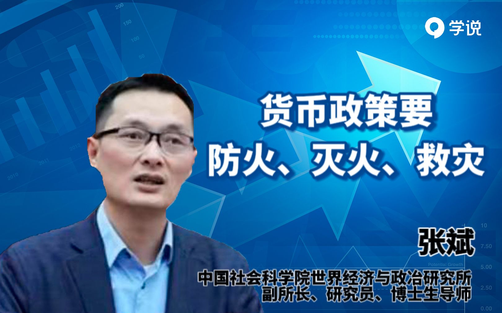 张斌:货币政策要防火,灭火,救灾_哔哩哔哩_bilibili