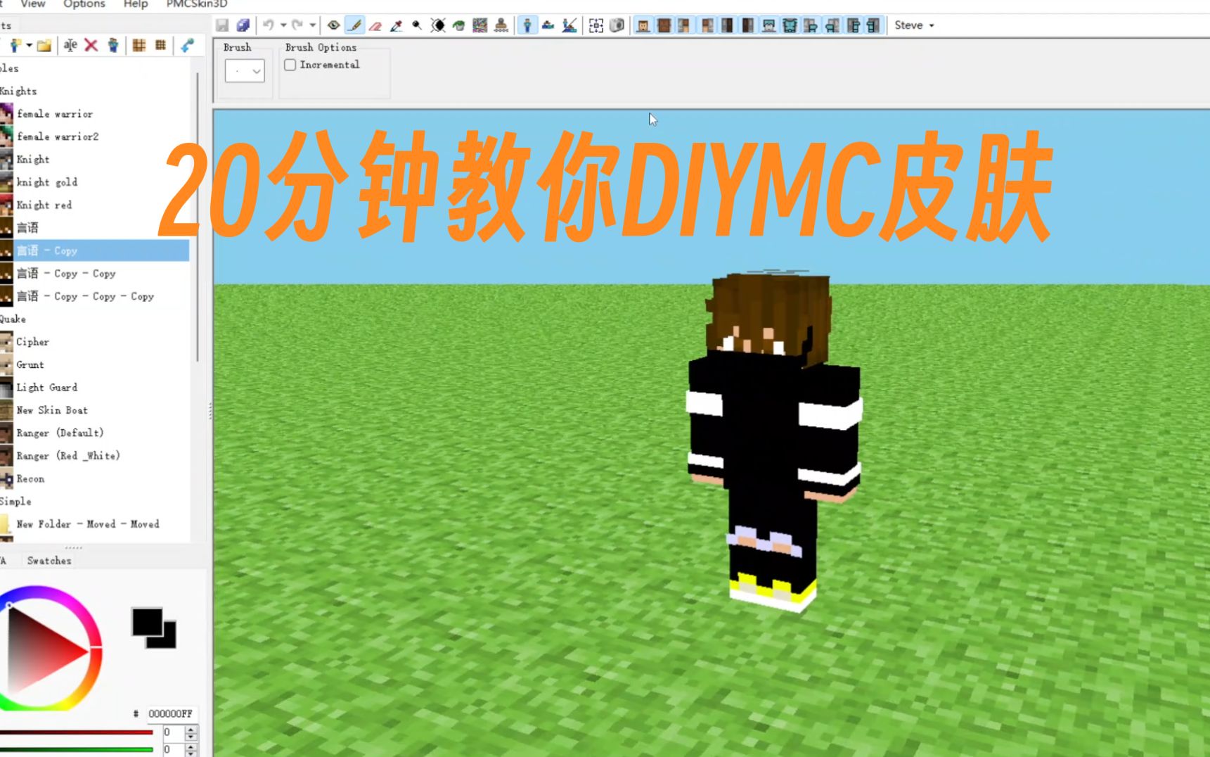 20分钟手把手教你DIY属于自己的我的世界皮肤!【pc端MC皮肤材质编辑3Dskin介绍】哔哩哔哩bilibili我的世界