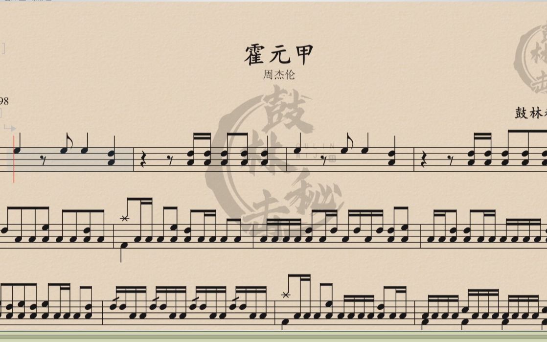【鼓林秘击】鼓谱分享,霍元甲——周杰伦