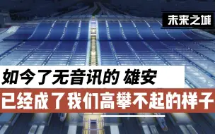 Скачать видео: 一座城建成了魔幻三城，如今没了动静的雄安，已经悄悄成了我们高攀不起的未来之城！