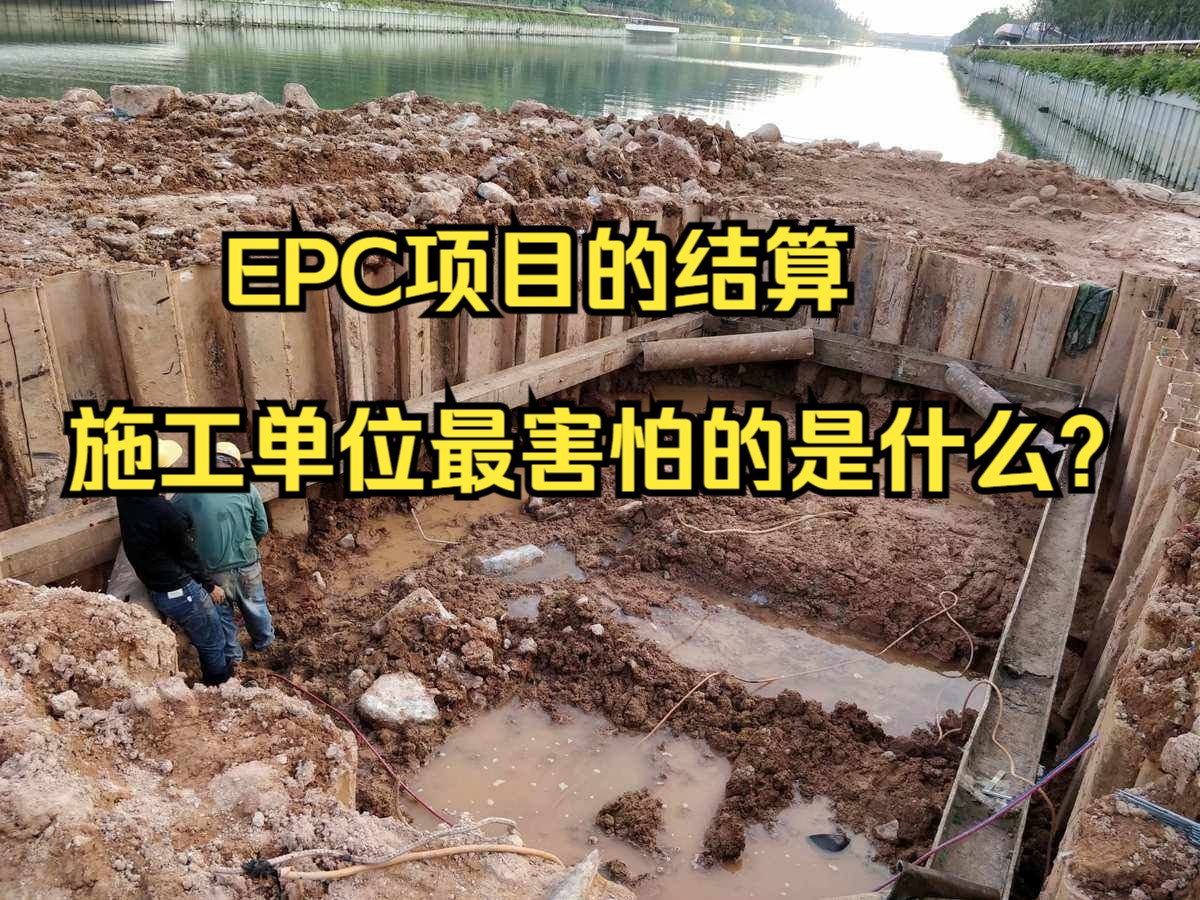 工程造价—EPC项目的结算,施工单位最害怕的是什么?结算审计纯干货哔哩哔哩bilibili