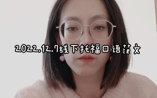 2022.12.7线下托福口语范文~哔哩哔哩bilibili