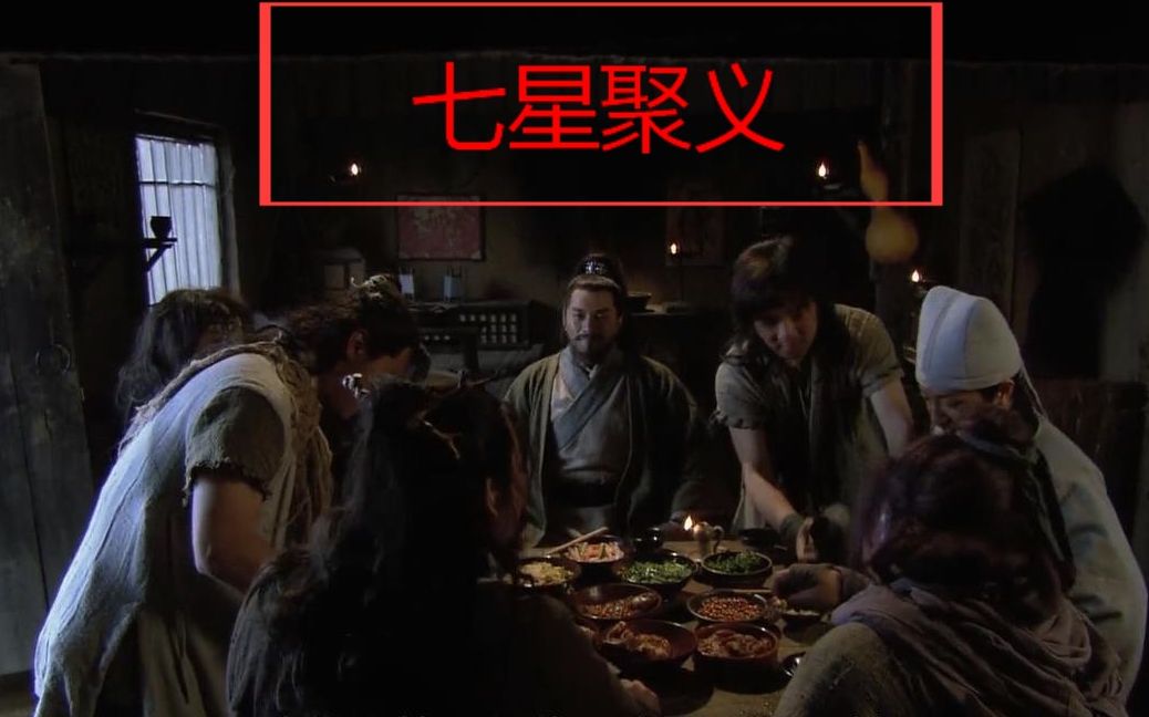 《水浒传》名场 "七星聚义"之为截取不义之财生辰纲,吴用说服阮氏三雄