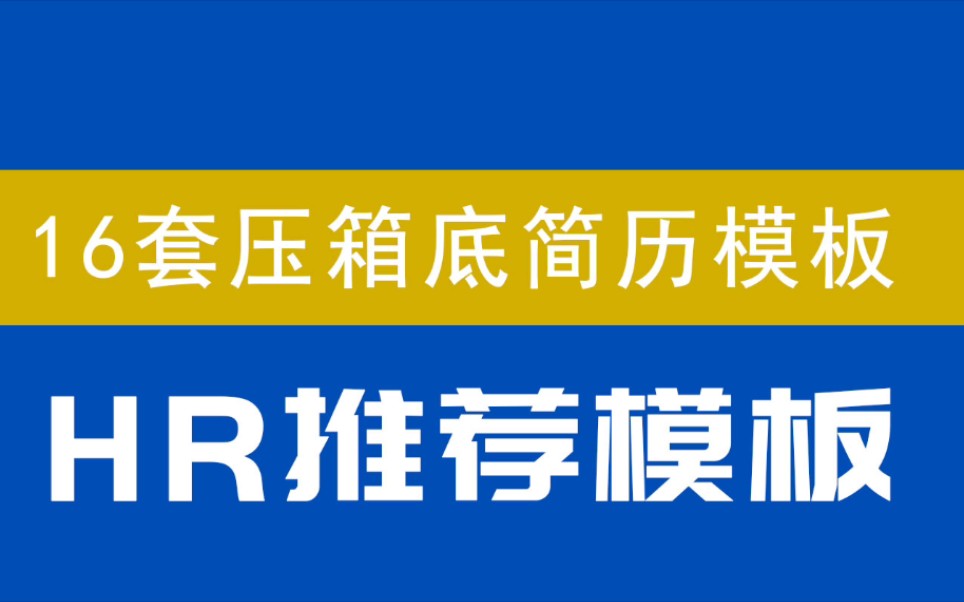 16套压箱底简历模板,HR推荐模板哔哩哔哩bilibili