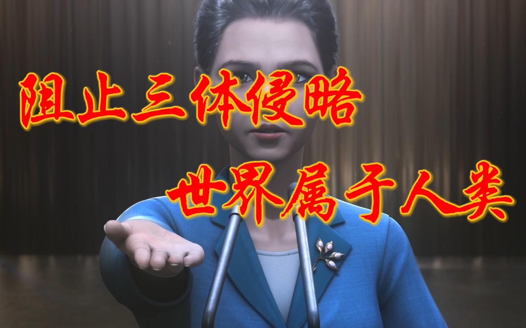 我给"三体"行星防御理事会写了篇战前演讲稿