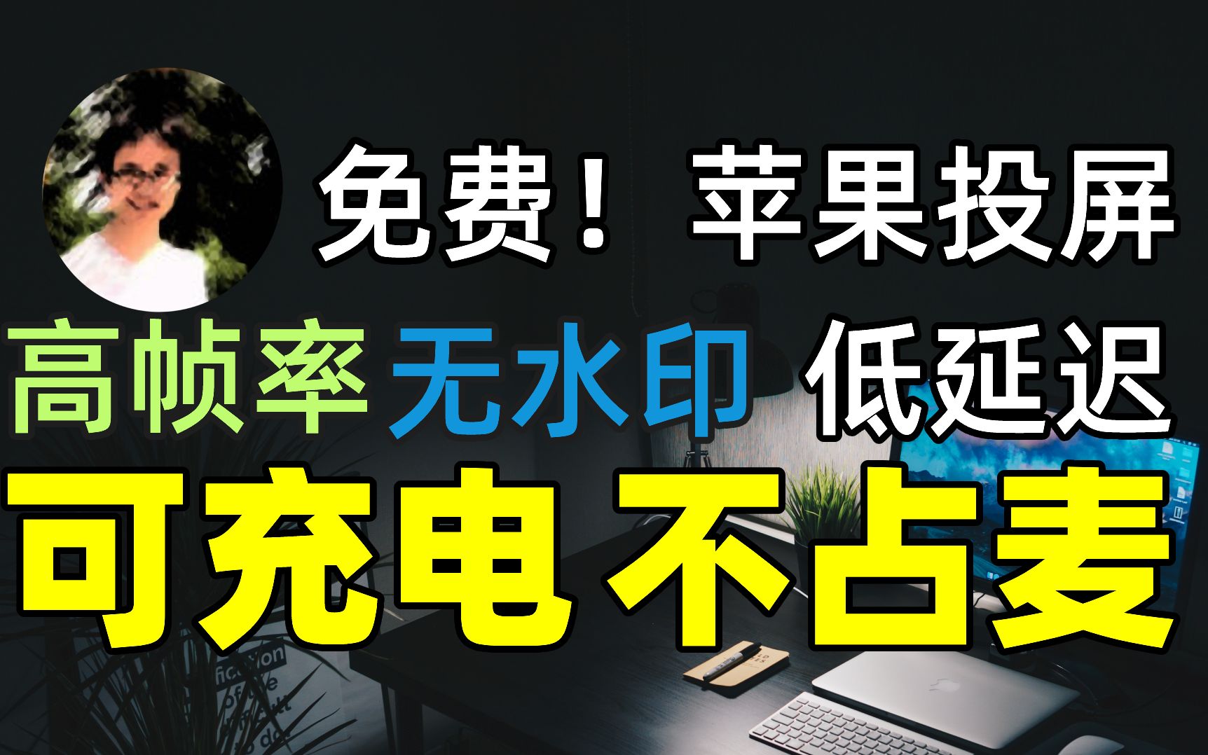 【比木】2025不免费使用的iOS无线投屏软件分享|苹果iPhone、iPad平板 串流投射复制屏幕镜像到电脑手游直播录制教程|吃鸡王者直播开麦语音方法