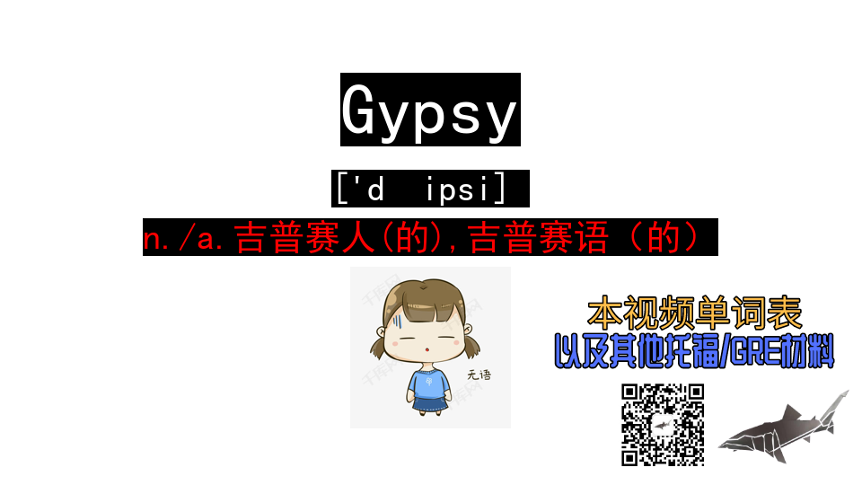 a.吉普赛人(的),吉普赛语(的)