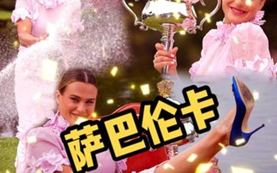 萨巴伦卡拍摄澳网冠军写真,她的疯癫,她的美丽,她的强壮,她的脆弱,都那么真实,那么与众不同.人生一定要怡然自得啊,喜怒哀乐自己主宰.哔哩...