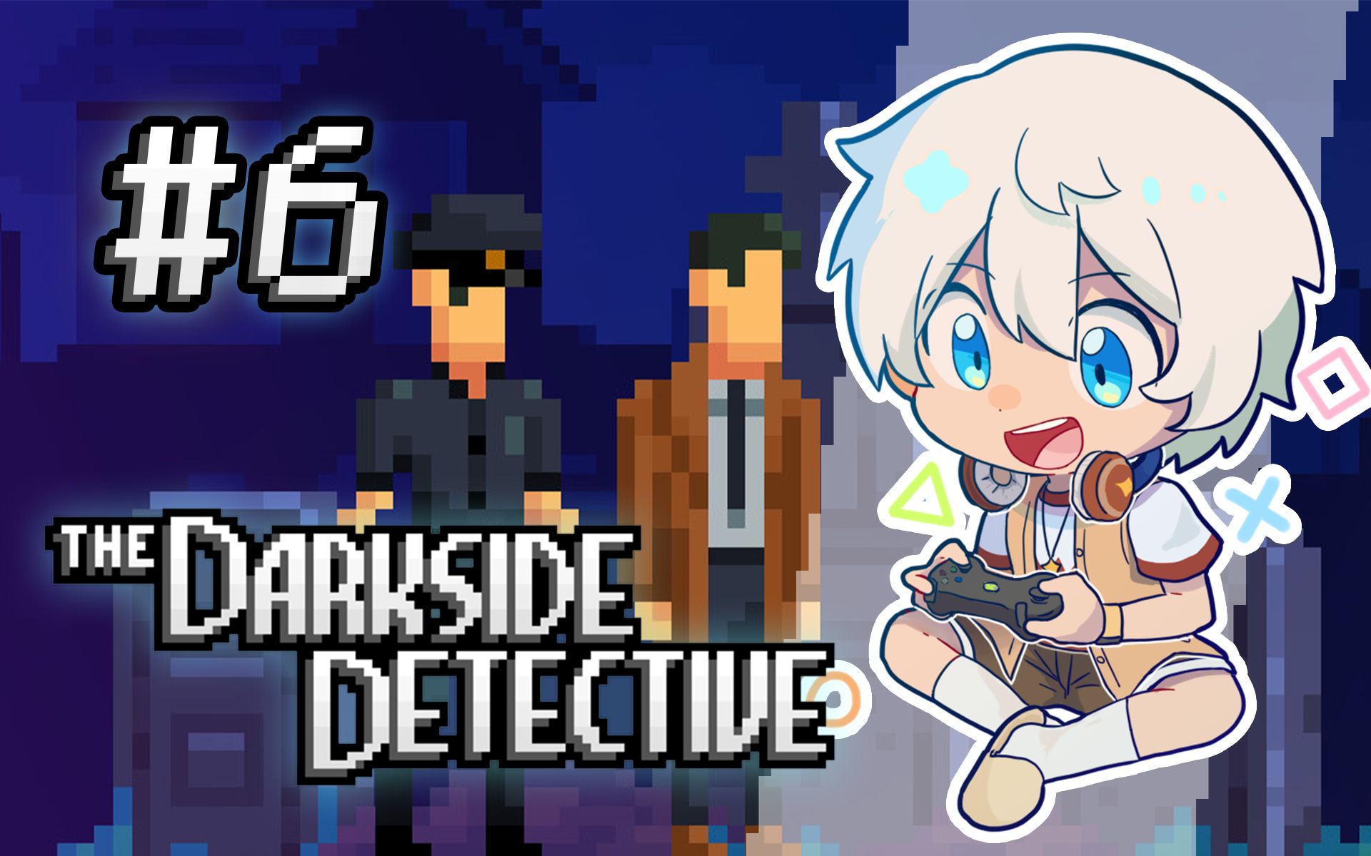 [图]【闪闪的游戏实况】The Darkside Detective / 黑暗侦探 #6（直播录像粗剪）【正式篇章完结】