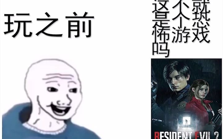 [图]《生化危机2：重制版》玩之前vs玩之后