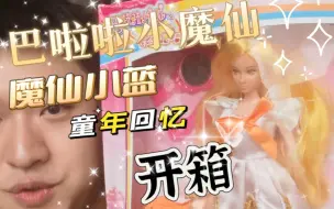 Tải video: 12年前的老玩具，巴啦啦小魔仙之魔仙小蓝～开箱～