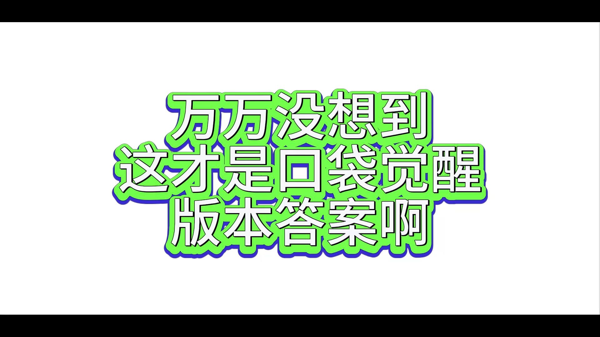 [图]口袋觉醒版本答案来了，无魔改不BT，资源拉满