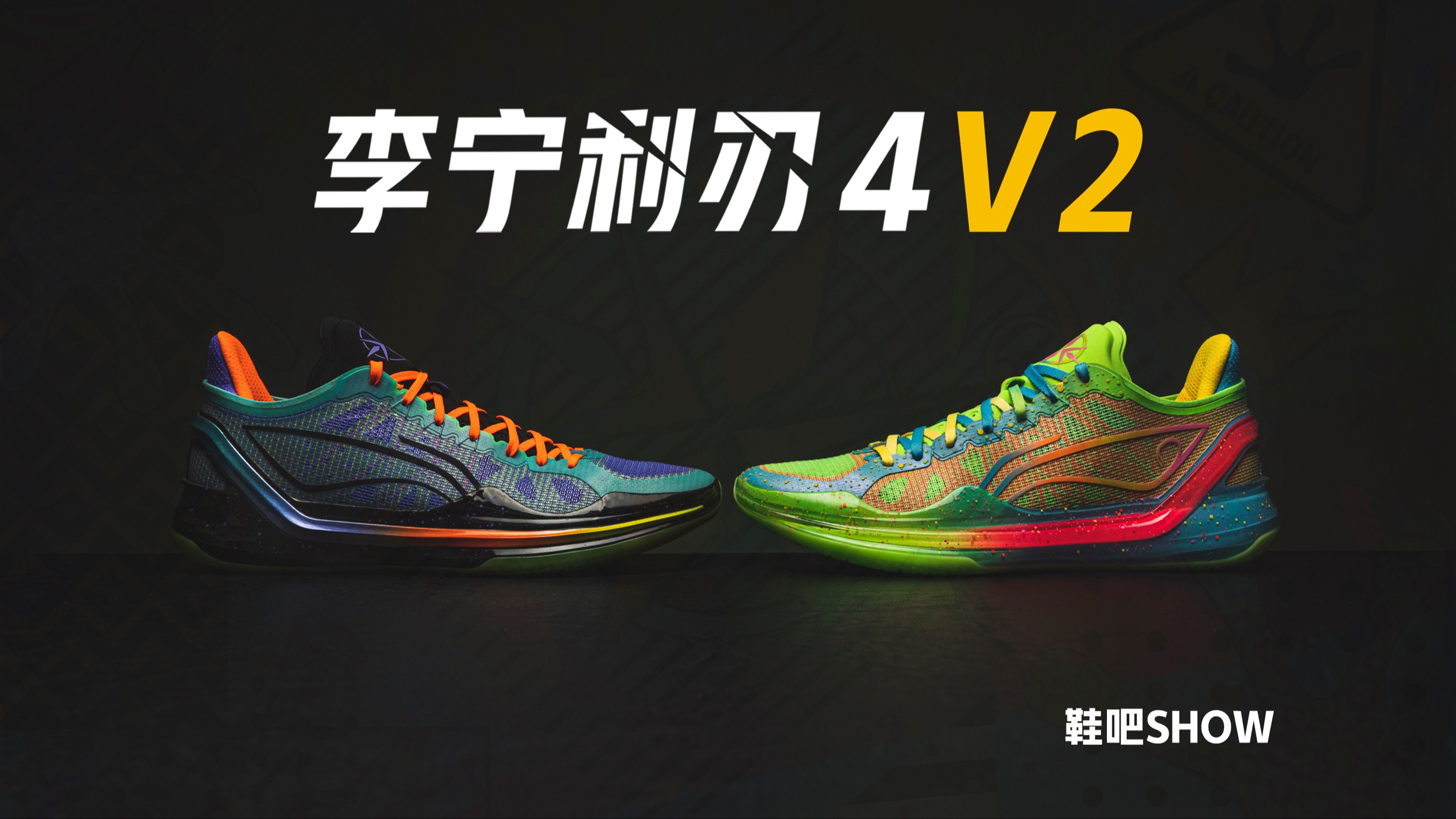 【鞋吧show】全能团队实战天花板再突破 | 李宁利刃4v2版本开箱
