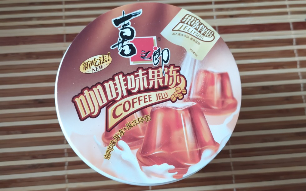 【喜之郎咖啡味果冻】试吃摇滚冻果冻 童年回忆_哔哩哔哩_bilibili