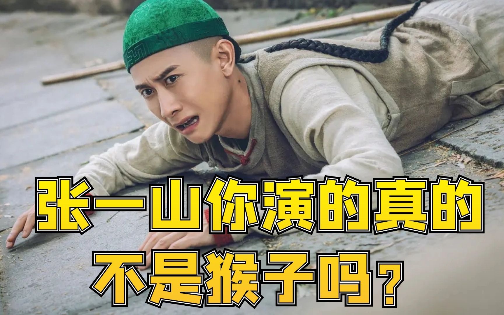 鹿鼎记口碑下降张一山猴式表演遭吐槽观众表示看不下去了