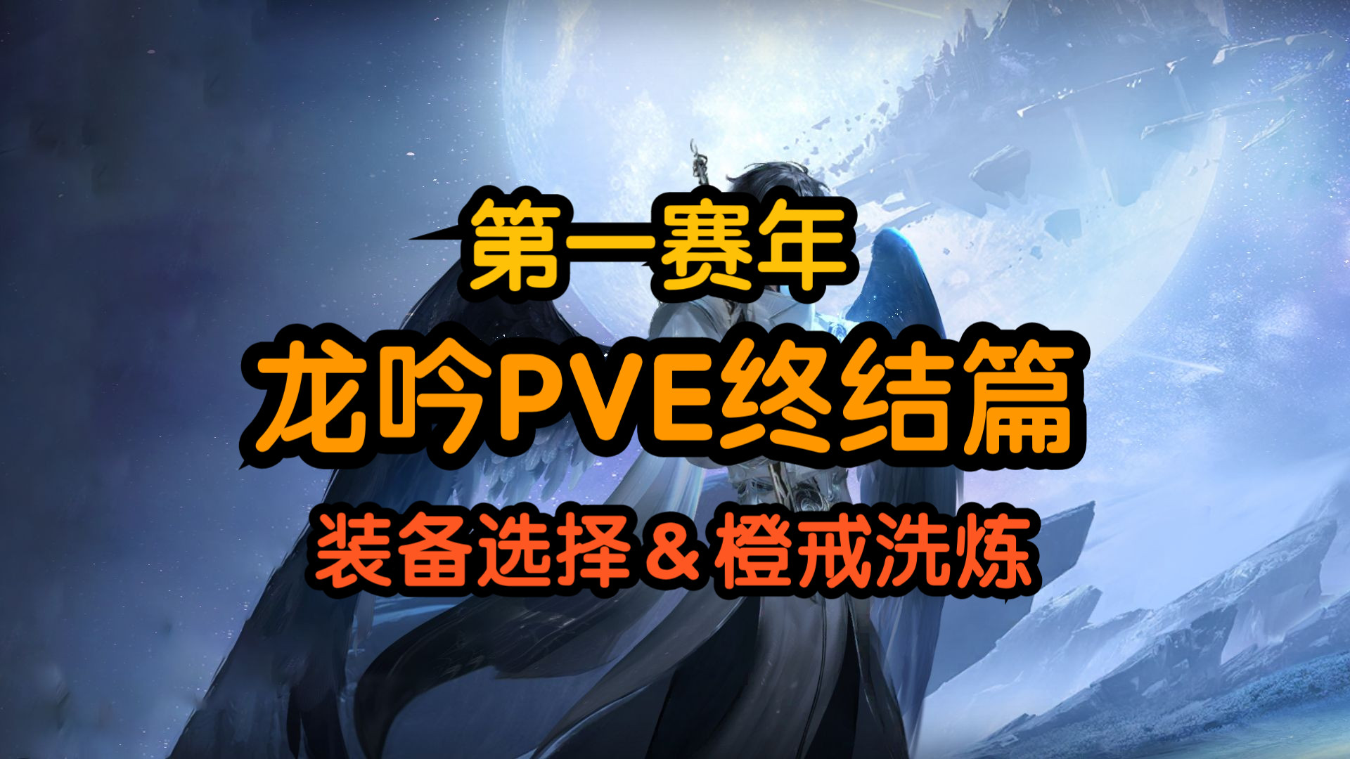 【徐长卿】第一赛年龙吟PVE终结篇:装备选择&橙戒熔炼手机游戏热门视频