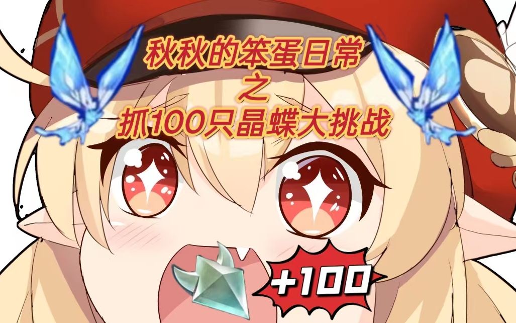 这个晶蝶有点长qaq全程话题不断,话痨小可爱,高能连连【秋秋的笨蛋