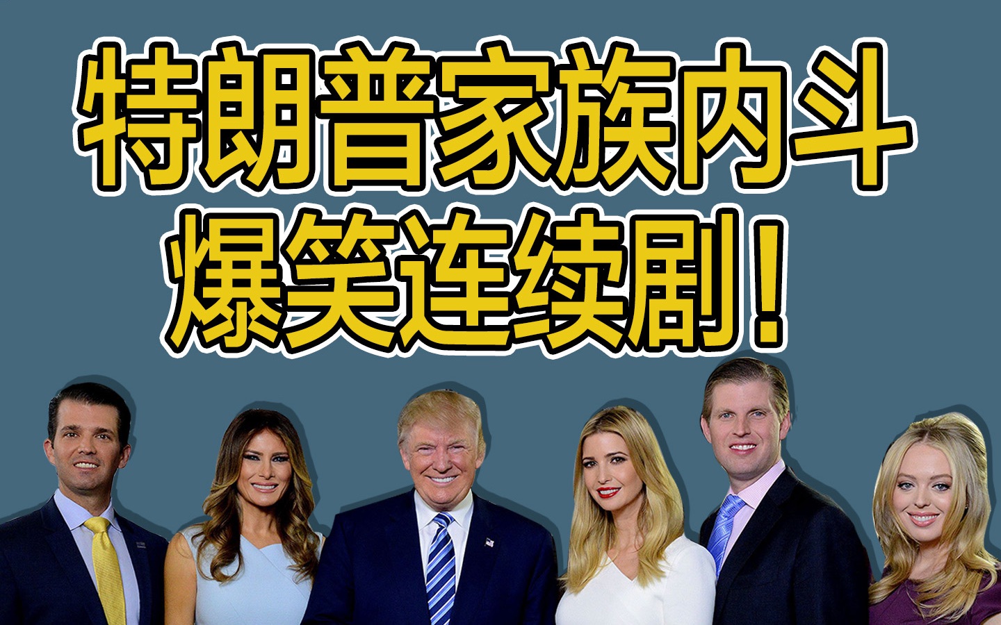 【名利场】特朗普家族内斗,3任妻子5位继承人,一场笑料不断的连续剧哔哩哔哩bilibili