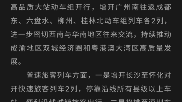 刚刚,广州铁路发布2024年第一调图,新增成都、长沙等列车,同时D1、D36提升旅客出行.哔哩哔哩bilibili