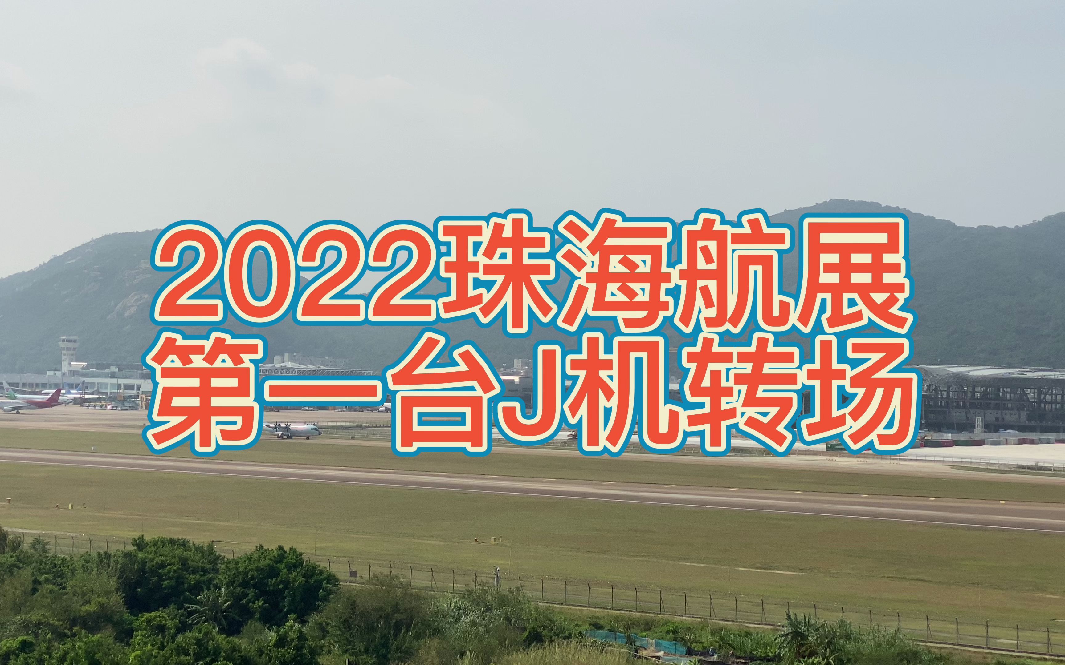 今天是10月24号,2022年珠海航展第一台保障机从北方运送物质到达珠海现场哔哩哔哩bilibili