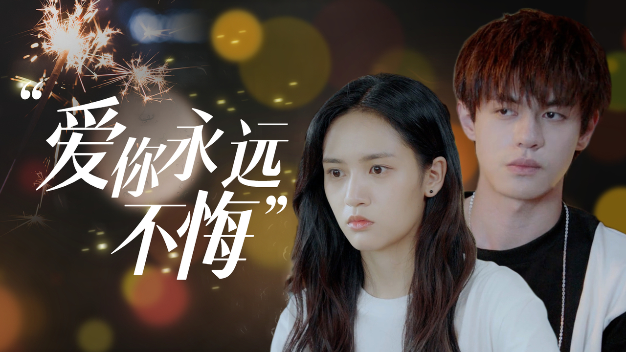 你是我怦然心动的坚定有你人生多了很多乐趣