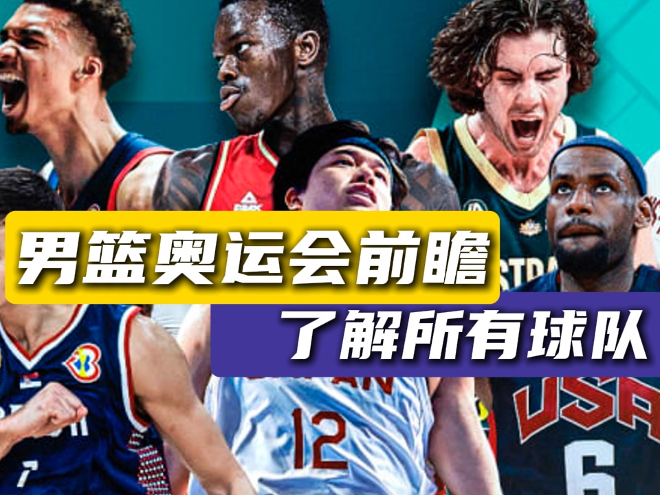 【NBA老康】奥运会男篮比赛前瞻 !!哔哩哔哩bilibili