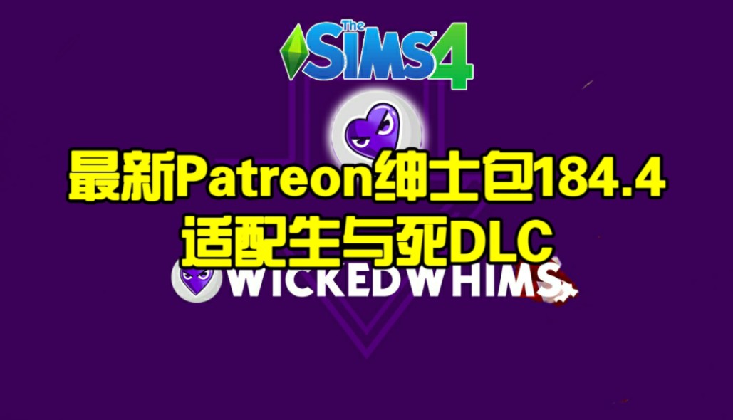 【模拟人生4】最新绅士包184.4适配1.110全新死神扩展包生与死dlc新内容游戏纯爱mod必备模组WickedWhims 118 November 2024模拟人生4