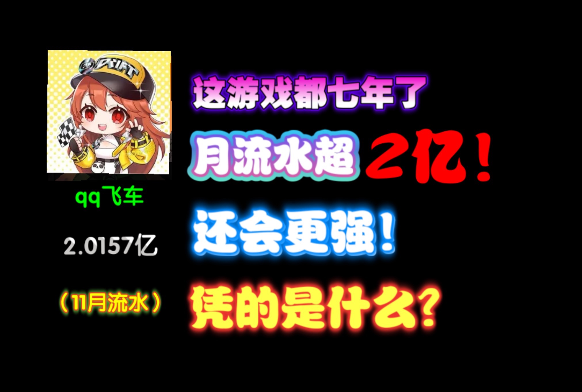 这游戏7年了月流水还能到2亿?什么情况?QQ飞车手游情报