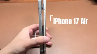 从iPhone17 Air身上，看到了明年苹果折叠屏的一半身影