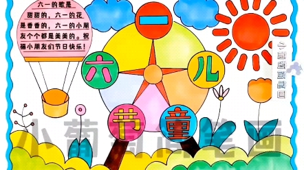 六一儿童节手抄报/有线稿可打印/儿童节手抄报/六一儿童节绘画/六一