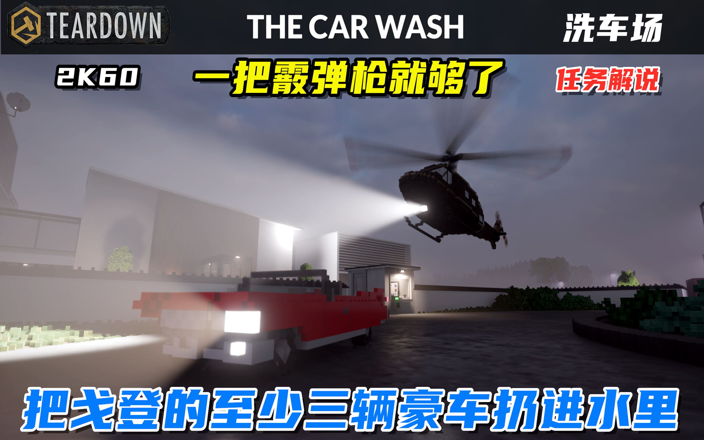 [图]Teardown：把戈登至少三辆豪车扔进水里，问戈登心里怎么想？The car wash