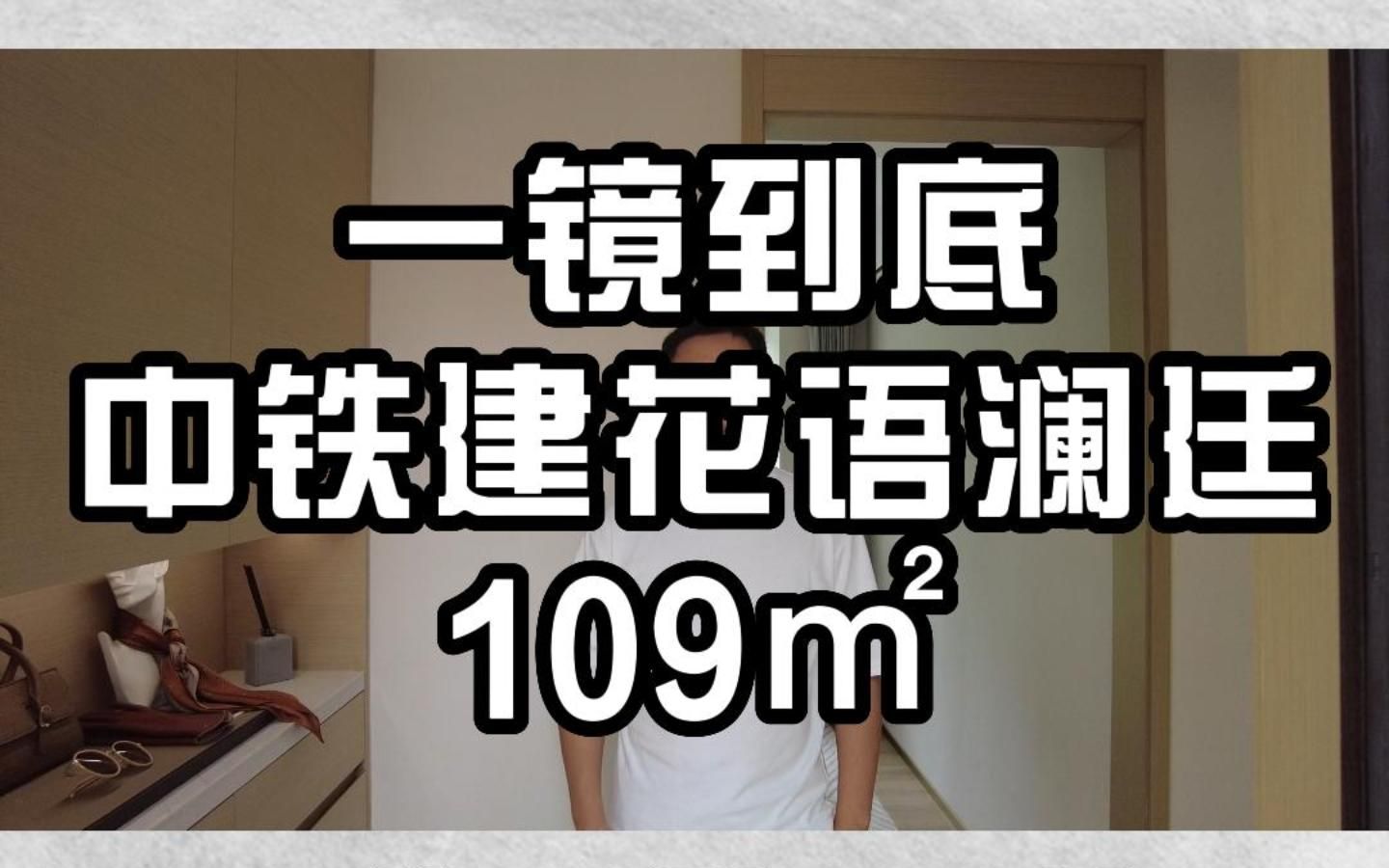 津南新房 中铁建花语澜廷 109㎡哔哩哔哩bilibili