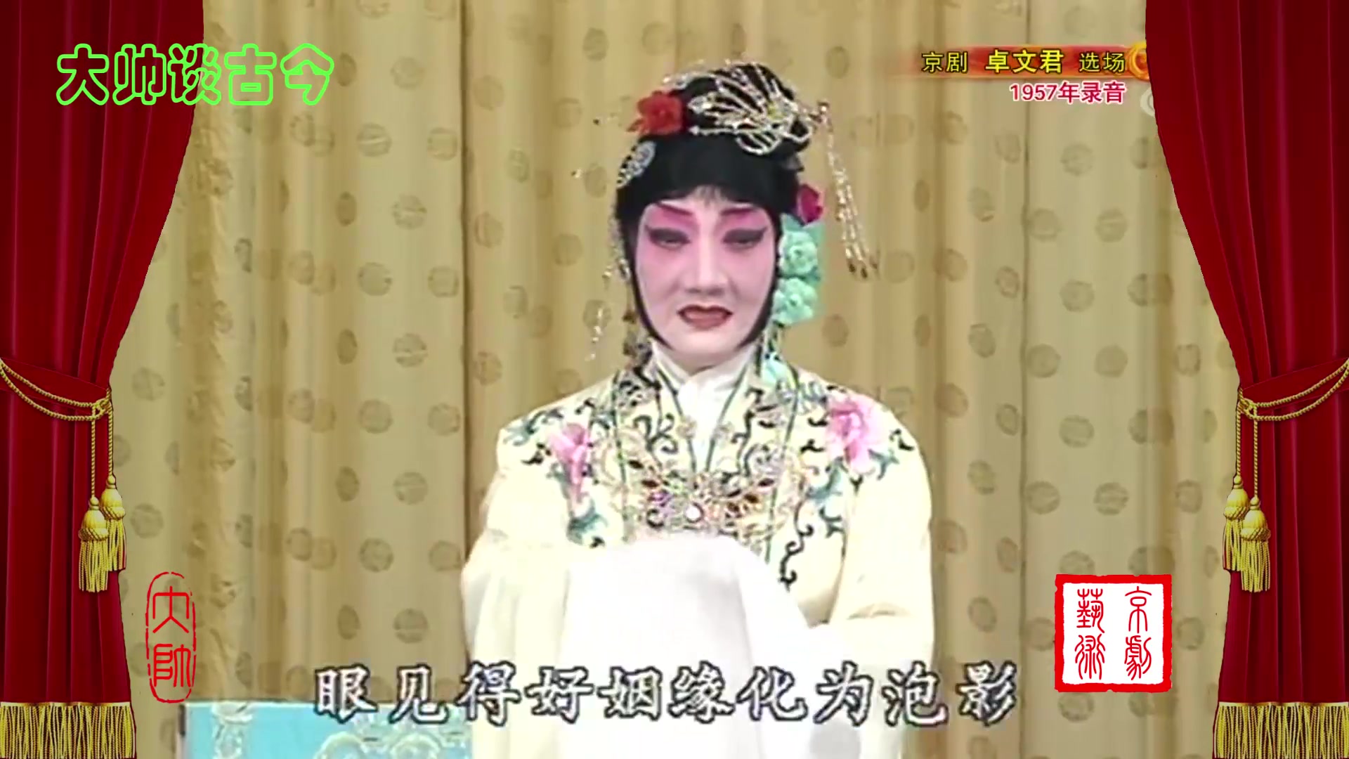 荀慧生京剧《卓文君》选段,绿绮为媒把情定,1957年录音,李薇华配像