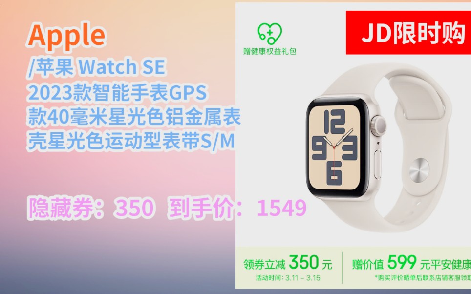 [50天新低] Apple/苹果 Watch SE 2023款智能手表GPS款40毫米星光色铝金属表壳星光色运动型表带S/M MR9U3CH/A哔哩哔哩bilibili