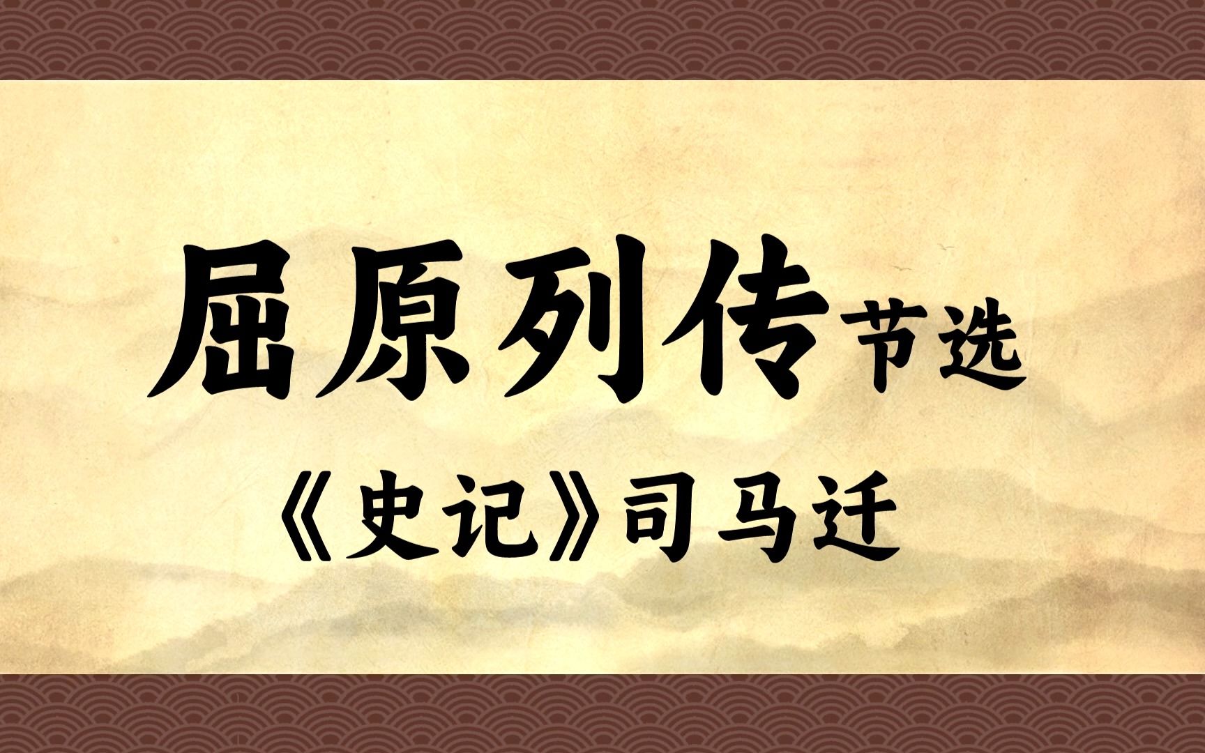 [图]《屈原列传》高中背诵部分：屈平疾王听之不聪也