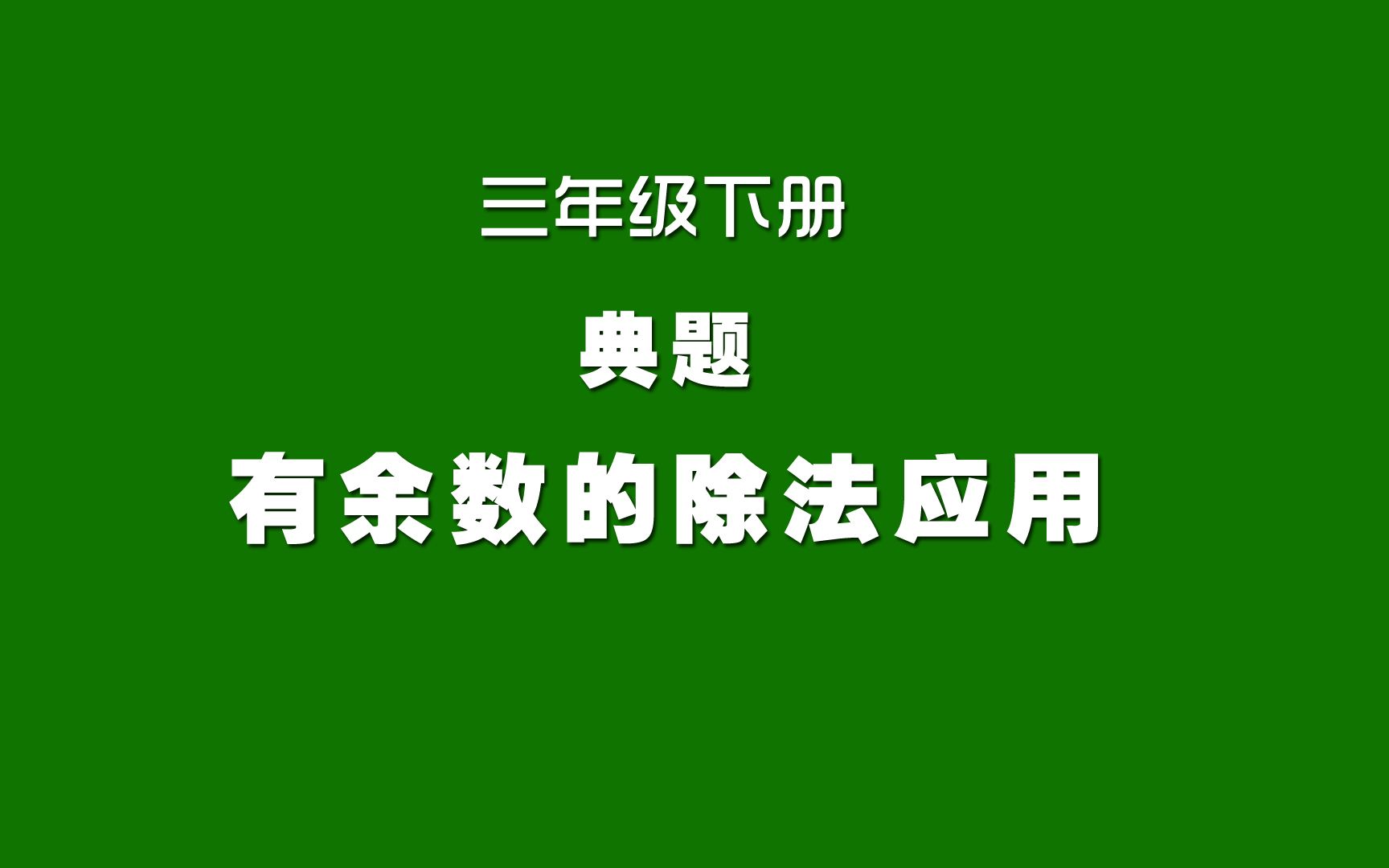 [图]人教版小学数学同步精讲课程，三年级下册典题，有余数的除法应用