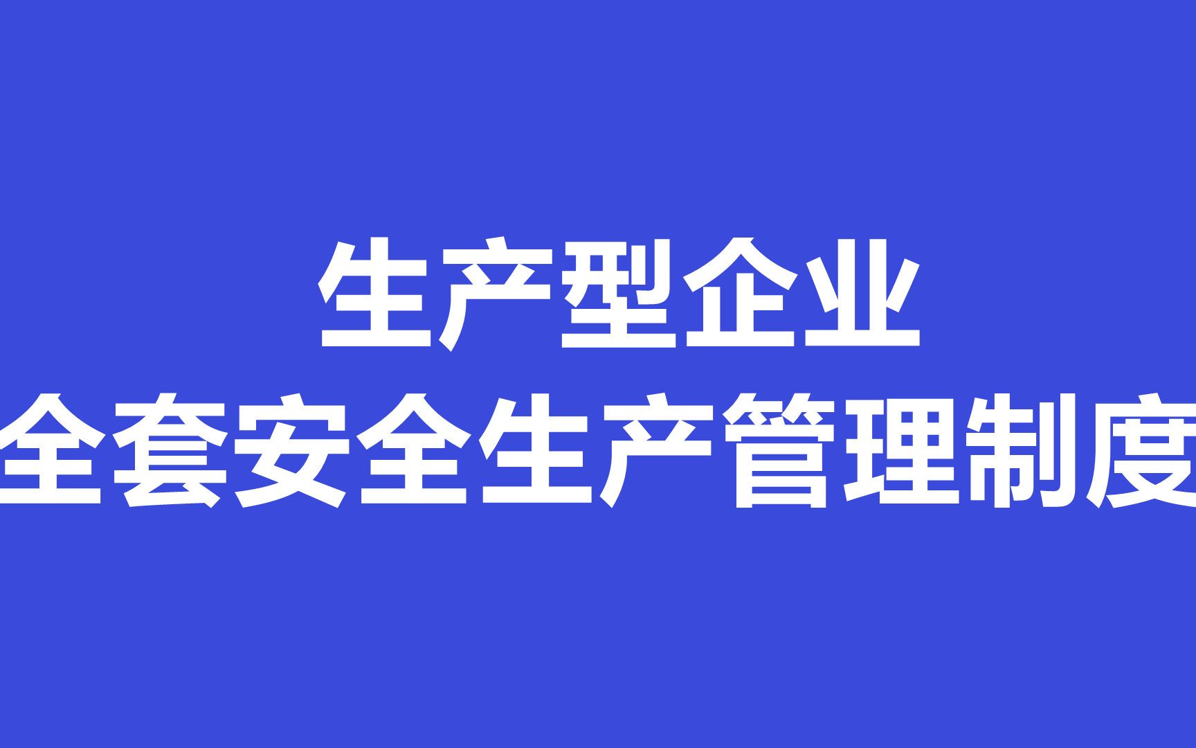 [图]生产型企业全套安全管理制度，点击本标题能看到阅读全文的提示