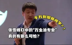 Descargar video: 千万别报新闻学？！张雪峰口中的“万金油专业”真的有那么可怕？