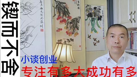 文化 专注有多大成功的希望就有多大 荀子劝学篇 锲而不舍 金石可镂 锲而舍之 朽木不折 没有人能随随便便得收获成功 任何成就都需要一个人大量付出时间 哔哩哔哩