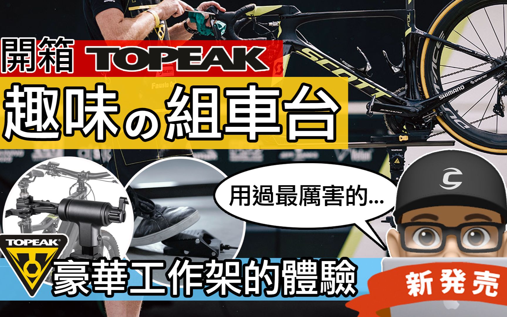 开箱新上市的 TOPEAK 组车台 / 趣味升降功能的自行车工作台 TOPEAK PrepStand eUP / 折叠式维修立车架 & 工作架哔哩哔哩bilibili