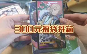 Download Video: 【es】拆一个300元福袋