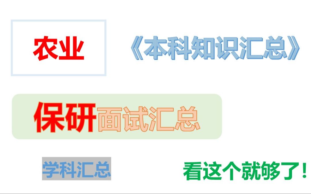 【一周上岸攻略2024农业专业考研复试面试学科汇总】哔哩哔哩bilibili