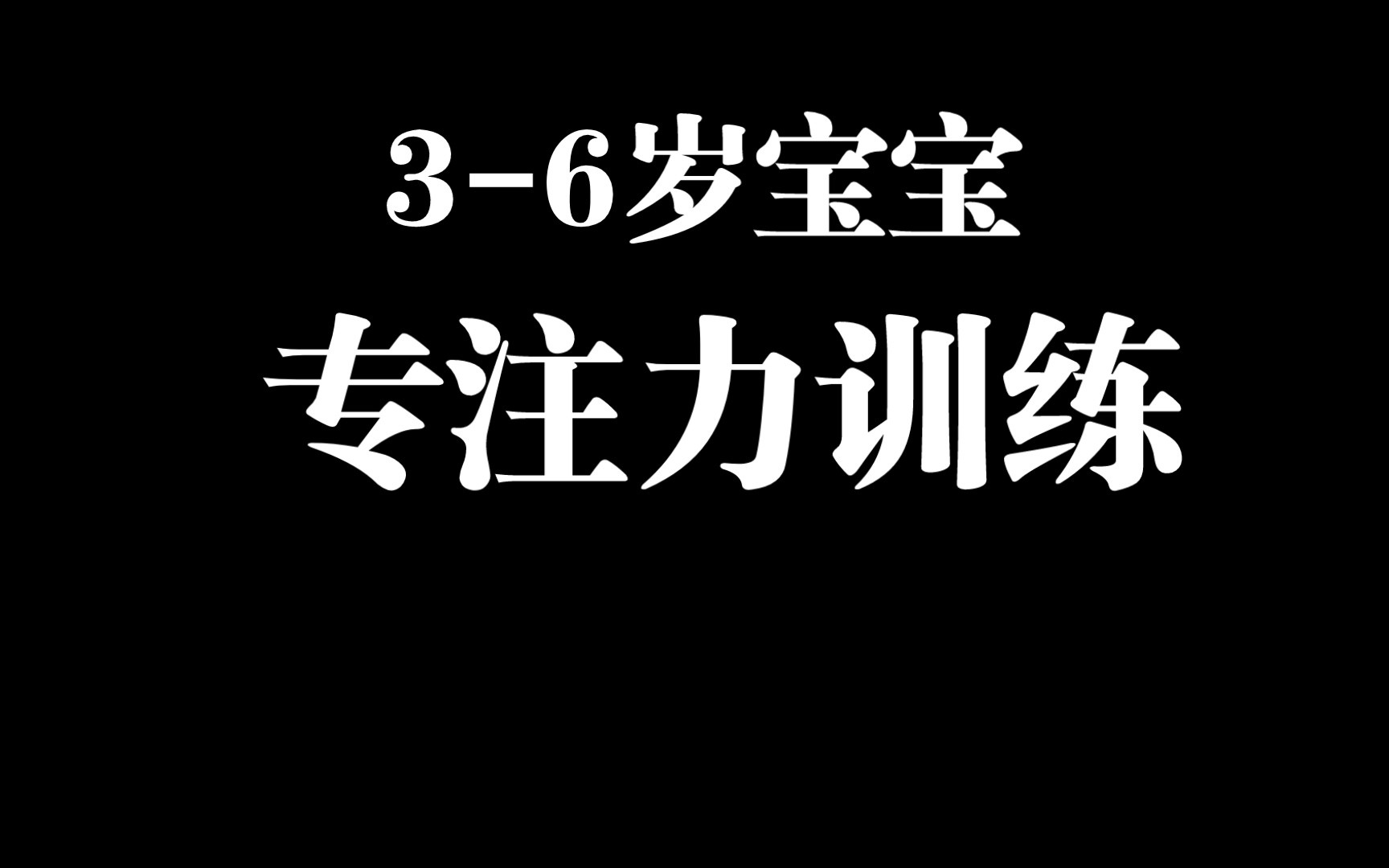 国际幼儿园都在做的36岁宝宝专注力训练哔哩哔哩bilibili