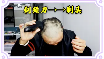 挑战拼多多买的19 9元剃须刀剃光头 剃头效果和剃头刀有啥不一样 哔哩哔哩 Bilibili