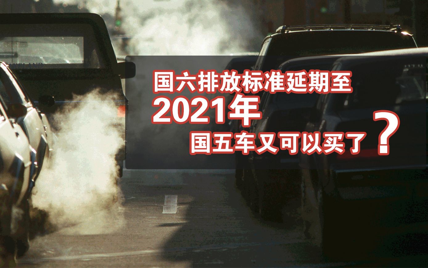 [图]车评60秒：国六排放标准延期至2021年，国五车又可以买了？