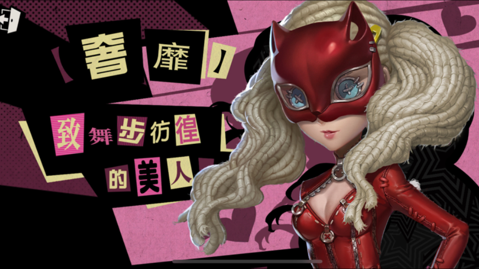 p5舞女皮肤觉醒画面