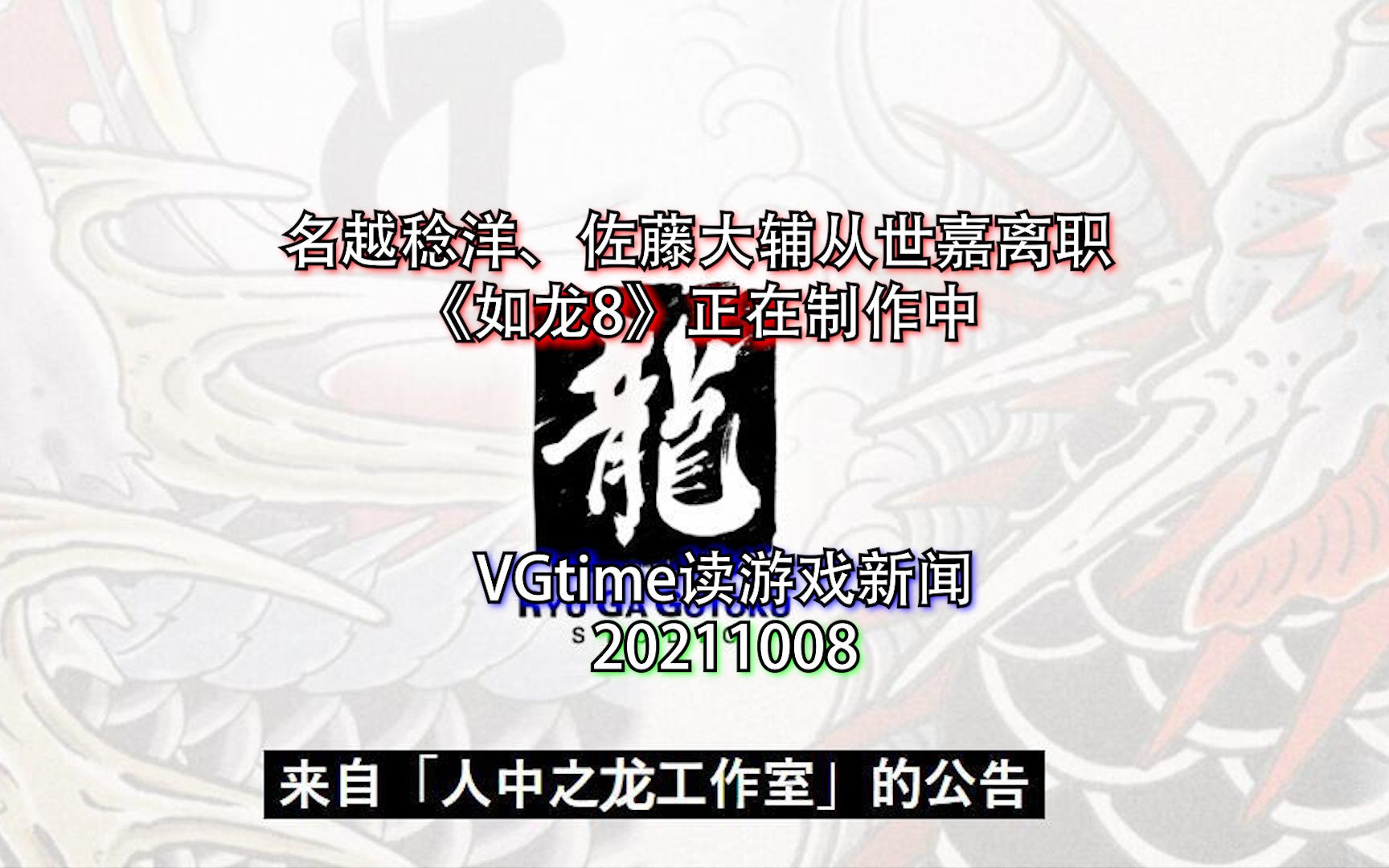 [图]名越稔洋、佐藤大辅从世嘉离职，《如龙8》正在制作中 VGtime读游戏新闻20211008