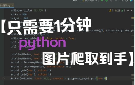 【Python代码分享】一分钟爬取百度图片哔哩哔哩bilibili